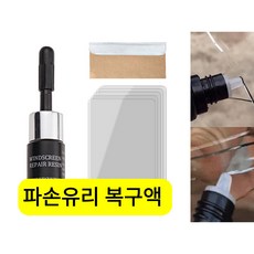 파손유리 복구액 차 앞유리금 돌빵 리페어액 자동차 유리 리페어 앞유리 공구세트 안경 렌즈 파손 거울 유리 복구 (블랙병+칼+경화막5장)*2, 유리 복구액(블랙병+칼+경화막5장) ×2, 1개