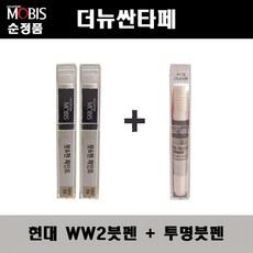 순정품 현대 더뉴싼타페 WW2 화이트크림(2개가 한세트) 붓펜 + 투명붓펜 자동차 도색 차량용 카페인트, WW2붓펜+투명붓펜(모비스)