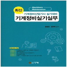 기계정비실무서적