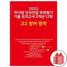 사은품+2024년 마더텅 전국연합 학력평가 기출 모의고사 3개년 12회 고2 영어영역 (빨간책)