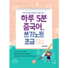 하루 5분 중국어 쓰기노트 초급 상, 지나북스
