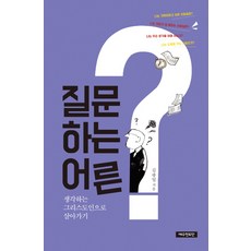 질문하는 어른:생각하는 그리스도인으로 살아가기, 예수전도단