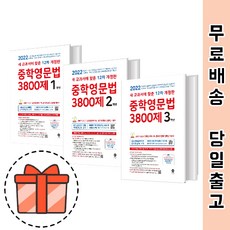 중학영문법3800제