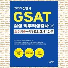 GSAT 삼성직무적성검사 최신기출 + 봉투모의고사 4회분(2021 상반기) 2020년 5월 30~31일 10월 31일~11월 1일 실행된 최신기출문제 수록, 단품