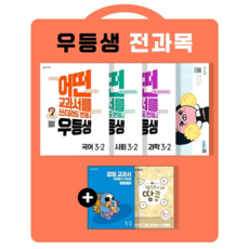 [당일발송]우등생 해법 초등 전과목 세트 3-2(2022) 국어 수학 사회 과학 | 어떤 교과서를 쓰더라도 언제나 전4권, 천재교육