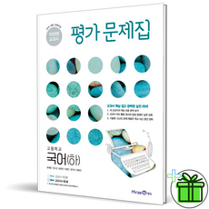 (GIFT+) 미래엔 고등 국어 하 평가문제집 고1 (신유식) 2023년, 국어영역