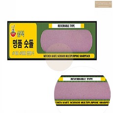 가정용 칼 가위 가는 양면 연마석 숫돌 숯돌 샤프너 야스리 야슬이 사포