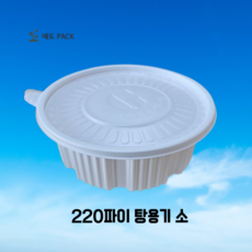 220파이 탕용기 소 백색 200세트(몸통+뚜껑), 200세트