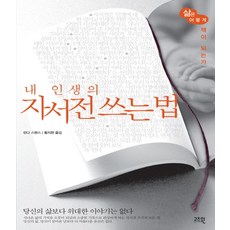 내 인생의 자서전 쓰는 법:삶은 어떻게 책이 되는가, 고즈윈, 린다 스펜스 저/황지현 역