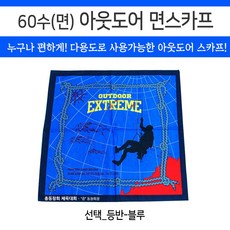 [3대천왕] 아웃도어 면 스카프-등반 사이즈 60x60 등산 캠핑 손수건