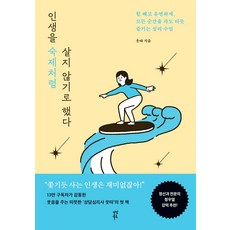 인생을 숙제처럼 살지 않기로 했다:힘 빼고 유연하게 모든 순간을 파도 타듯 즐기는 심리 수업, 인생을 숙제처럼 살지 않기로 했다, 웃따(저),다산북스,(역)다산북스,(그림)다산북스, 다산북스