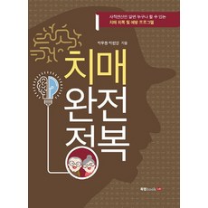 치매 완전 정복:사칙연산만 알면 누구나 할수 있는 치매 회복 및 예방 프로그램, 북랩, 박우동박원영