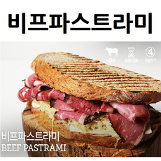 비프파스트라미