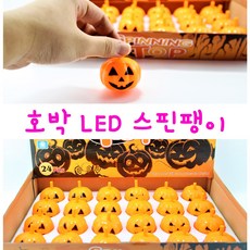 리얼세일(Realsale) 할로윈 LED 호박 스핀팽이 led 팽이세트 할로윈데이 할로윈파티용품, 24개 1박스