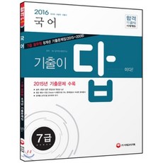 7급국어기출이답이다