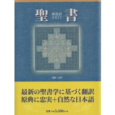 [JAPAN WORD OF LIFE][2017년판 신개역 일본어 성경 NBI-30 (소/비닐/해설)], 1권, JAPAN WORD OF LIFE, JAPAN WORD OF LIFE