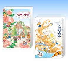 장미 저택:김지안 그림책, 창비 영주