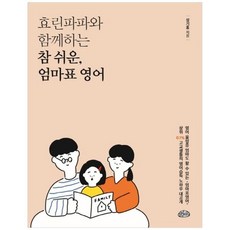 하나북스퀘어 효린파파와 함께하는 참쉬운 엄마표 영어, 9791196282219