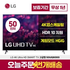 LG TV 50인치 50UQ8000 울트라 HD 스마트 티비 미러링 디즈니 넷플릭스 유튜브, 수도권벽걸이설치, 50형