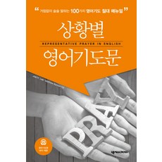 상황별 영어기도문, 넥서스CROSS