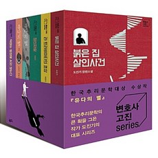NSB9791158883317 새책-스테이책터 [변호사 고진 시리즈 1-5 세트-전6권] --변호사 시리즈-황금가지-도진기 지음-한국 추리/미스터리, 변호사 고진 시리즈 1-5 세트-전6권