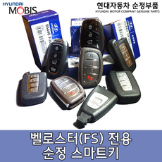 벨로스터 스마트키/벨로스터(FS) 스마트키/954401R510/벨로스터 순정리모컨/벨로스터 리모컨키/95440 1R510/순정 스마트키/벨텁 리모컨/벨로스터 터보 스마트키, 본체 단품, 1개