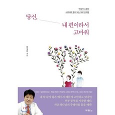 당신 내 편이라서 고마워:박성덕 소장의 서로에게 힘이 되는 부부 관계법, 두란노서원