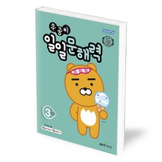 우공비일일문해력3단계