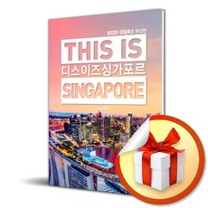 디스 이즈 싱가포르 (2023-2024) (디스 이즈 시리즈) (사 은 품 증 정)