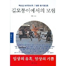 길모퉁이에서의 모험, 동문선, 파스칼 브뤼크네르,알랭 팽키엘크로 공저/이창실 역