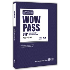 wowpass CFP 최종모의고사(2017):2016년 11월~2017년 5월 시험 대비, 와우패스