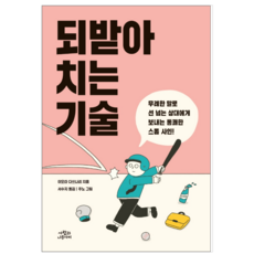 되받아치는기술