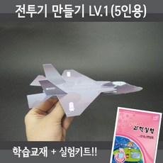 전투기 만들기 LV1(5인교구+교재5권+동영상), 단품