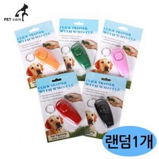[셀러허브 스포츠] 엠펫 2in1 훈련용 클리커 (호루라기) (랜덤1개), 선택옵션:단일상품