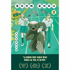 열다섯에 곰이라니 2 - 다산책방 청소년문학 22, 상세페이지 참조