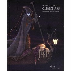 오페라의유령 12 인디고아름다운고전, 상품명