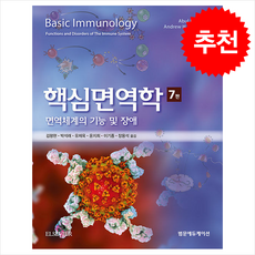 핵심면역학 (제7판), Abul K. Abbas, Andrew H. Lic.., 범문에듀케이션