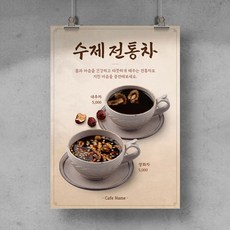 [T09] 전통차 한방차 쌍화차 대추차 수제차 포스터 디자인 인쇄 제작