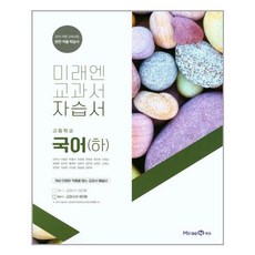 미래엔 고등학교 자습서 국어 (하) (신유식) (2021)