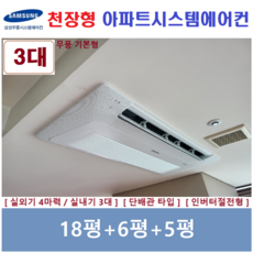 삼성 시스템에어컨 I 설치비 별도 I 무풍 주거용 천장형에어컨 3대, 매립배관형, 서울 경기 인천 충청지역 판매설치점