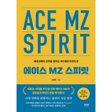 에이스 MZ(엠지) 스피릿:세대교체의 선두를 점하는 MZ세대 마인드셋, 에이스 MZ(엠지) 스피릿, 손동민(저), 라온북, 정세연 저