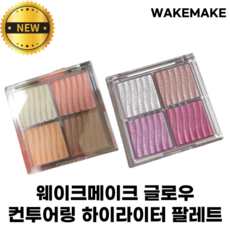 [NEW] 웨이크메이크 글로우 컨투어링 하이라이터 팔레트 WAKEMAKE GLOW CONTOURING HIGHLIGHTER PALETTE 2COLOR