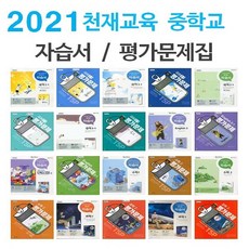 2021년 천재교육 중학교 자습서 평가문제집 중등 국어 영어 수학 사회 과학 역사 기술가정 도덕 미술 체육 한문 음악 1 2 3 - 학, 천재교육중학생활일본어자습서+평가(박민영)
