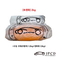 [속경화] 시바툴 레진(주황색) 2kg - 시바툴레진