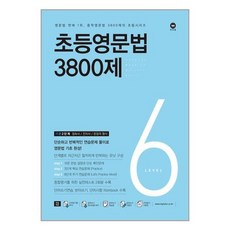 초등영문법3800제6