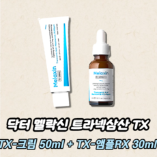 닥터멜락신 트라넥삼산 TX 37세 기미/미백 라인 2종 (TX - 기미 크림 + TX - 기미 앰플 RX) 세트