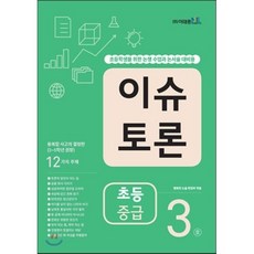 이슈 토론 초등 중급 3호, 이태종NIE논술연구소, 이태종NIE논술연구소-이슈 토론