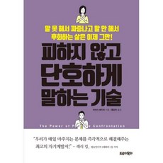 피하지 않고 단호하게 말하는 기술 : 말 못 해서 짜증나고 말 안 해서 후회하는 삶은 이제 그만!