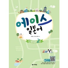 에이스 일본어 Step 2, 다락원