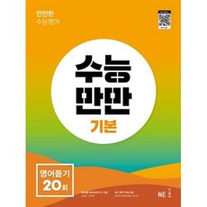 능률교육 수능만만 기본 영어듣기 20회 (2022), 단품, 단품